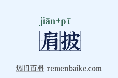 肩披是什么意思的图片